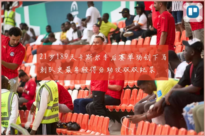 21岁189天卡斯尔季后赛单场创下马刺队史最年轻得分助攻双双纪录