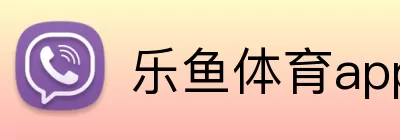 乐鱼体育app官网入口 Logo
